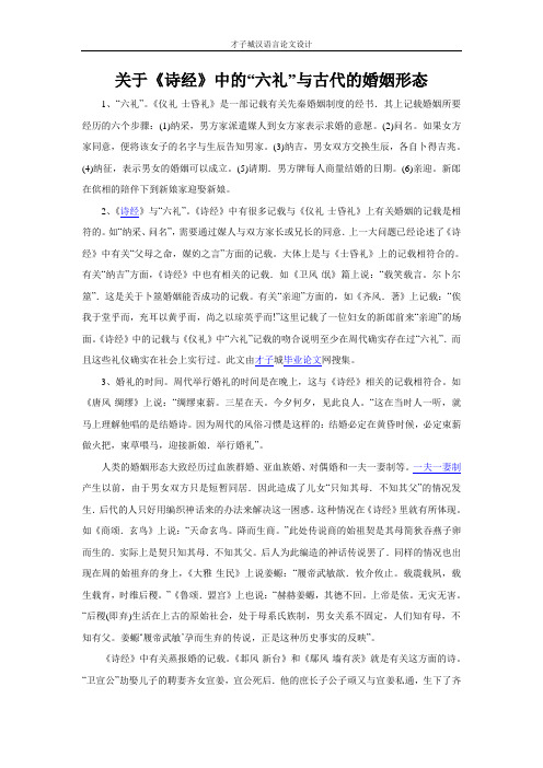 关于《诗经》中的“六礼”与古代的婚姻形态