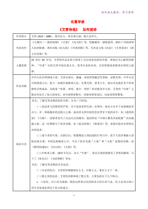 九年级语文上册第1单元名著导读艾青诗选如何读诗背记手册新人教版