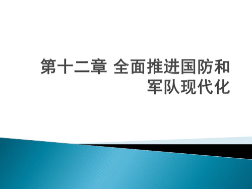 新教材 第十二章 全面推进国防和军队现代化 W 修改