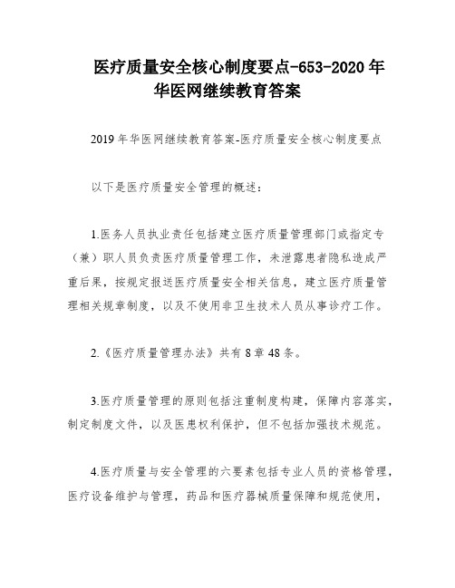 医疗质量安全核心制度要点-653-2020年华医网继续教育答案