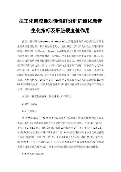 扶正化瘀胶囊对慢性肝炎肝纤维化患者生化指标及肝脏硬度值作用