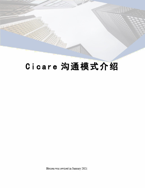 Cicare沟通模式介绍