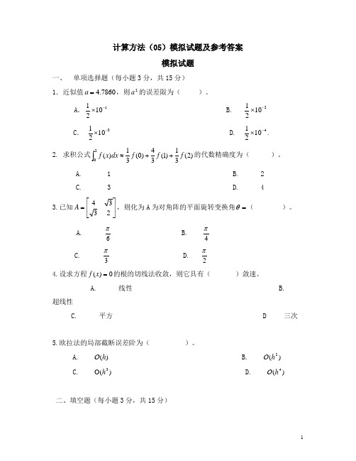 计算方法模拟试题及参考答案