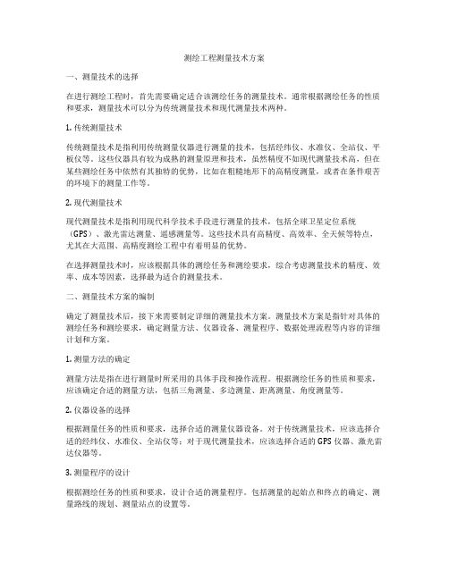 测绘工程测量技术方案