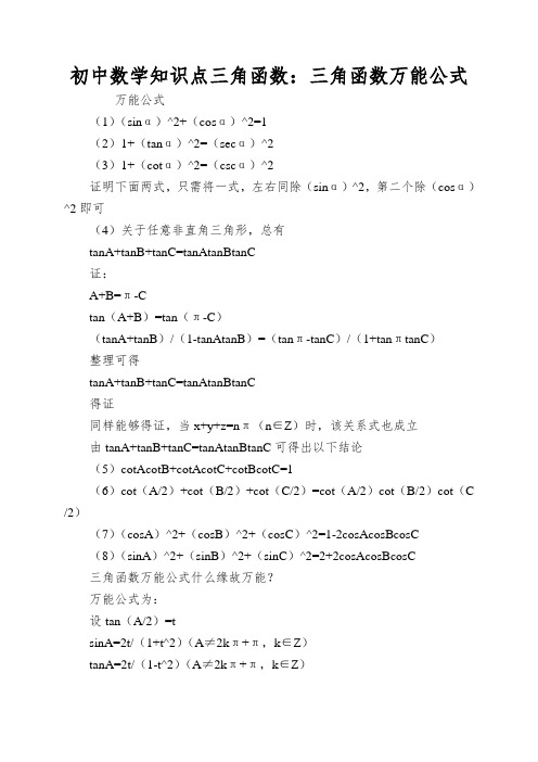 初中数学知识点三角函数：三角函数万能公式