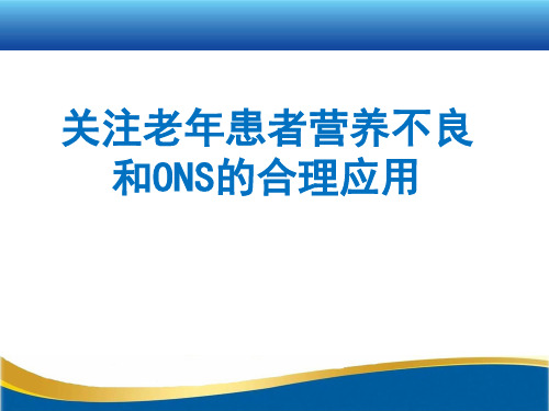 关注老年患者营养不良和ONS的合理应用1503