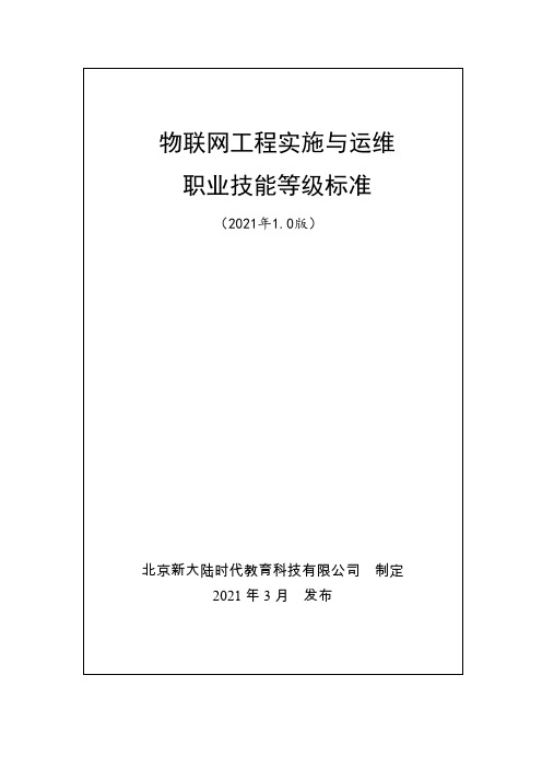 物联网工程实施与运维职业技能等级标准(2021年版)