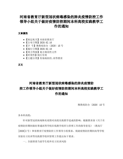 河南省教育厅新型冠状病毒感染的肺炎疫情防控工作领导小组关于做好疫情防控期间本科高校实践教学工作的通知