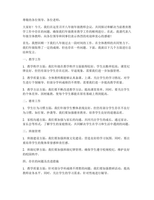 八年级年级教师会议发言稿