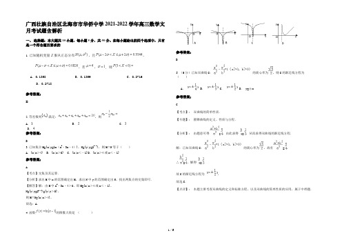 广西壮族自治区北海市市华侨中学2021-2022学年高三数学文月考试题含解析