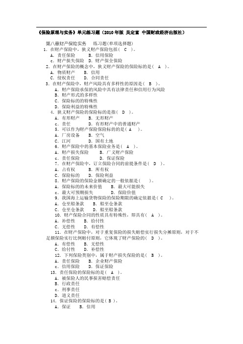 《保险原理与实务》习题集第八章财产保险实务