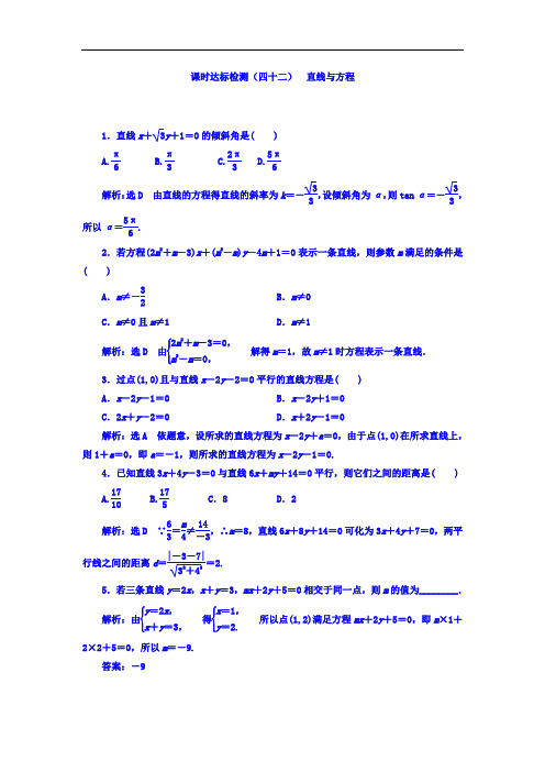 2018高考数学理大一轮复习习题：第九章 解析几何 课时达标检测四十二 直线与方程 含答案 精品