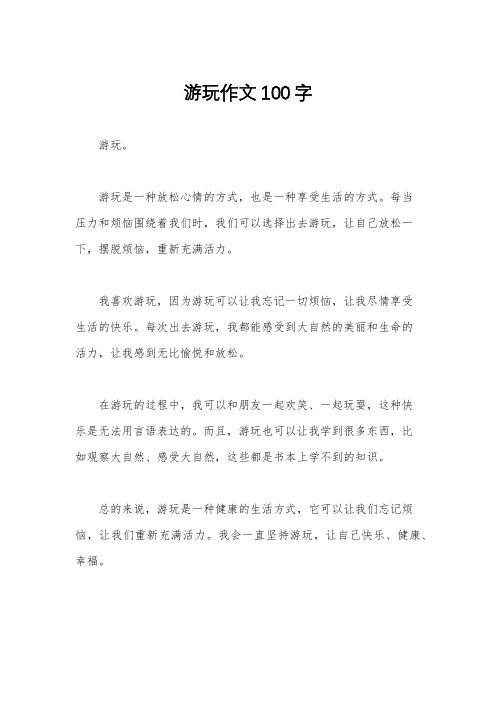 游玩作文100字