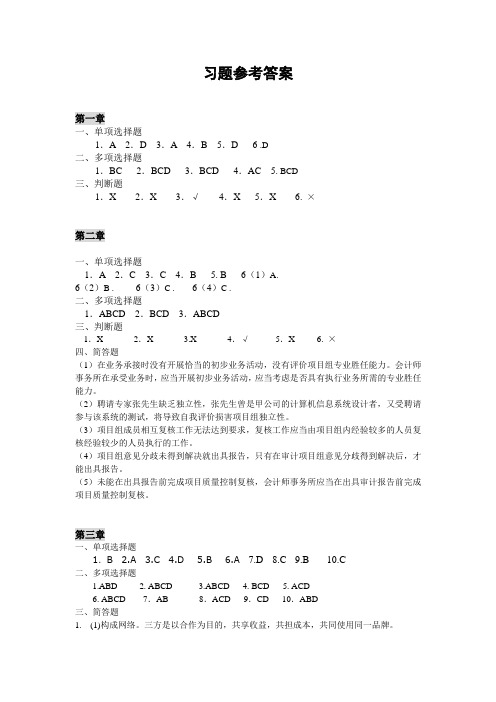 《审计学》叶陈刚_课后习题参考答案