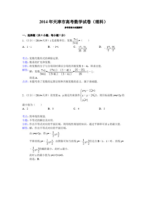 2014年天津市高考数学试卷(理科)答案与解析