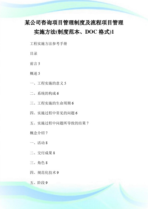 某公司咨询项目管理制度及流程项目管理实施方法(制度范本、DOC格式)1.doc