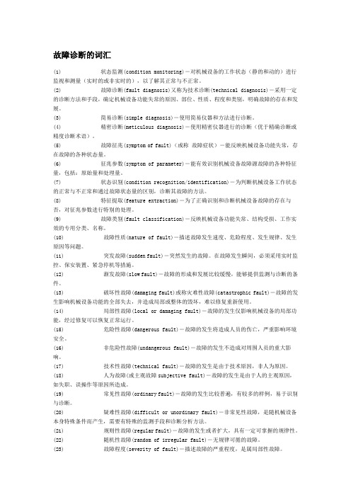 故障诊断的词汇