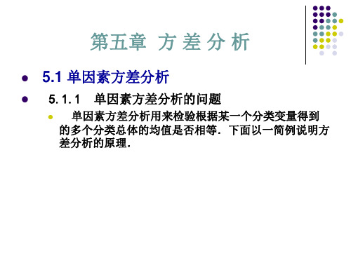 第五章第一节单因素方差分析