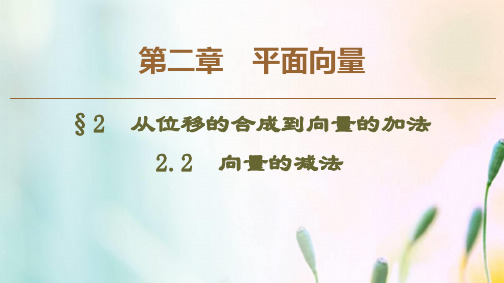 北师大版必修4高中数学第2章平面向量22.2向量的减法 