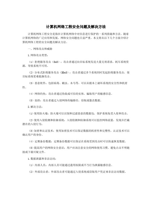 计算机网络工程安全问题及解决方法