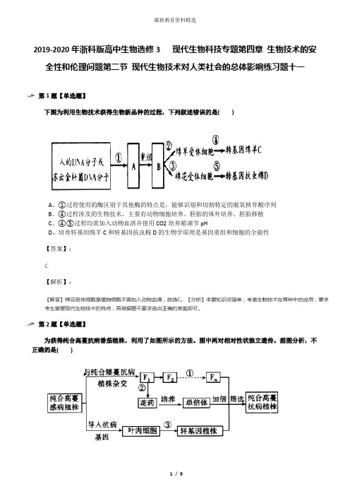 2019-2020年浙科版高中生物选修3   现代生物科技专题第四章 生物技术的安全性和伦理问题第二节 现代生物技