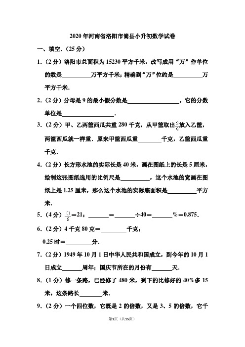 2020年河南省洛阳市嵩县小升初数学试卷和答案