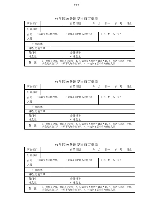 长治学院公务出差事前审批单【模板】