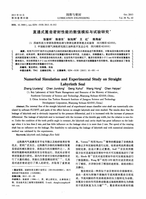 直通式篦齿密封性能的数值模拟与试验研究