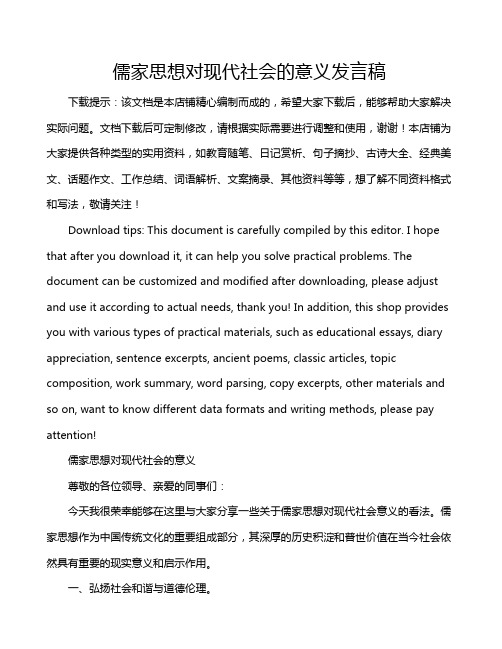 儒家思想对现代社会的意义发言稿