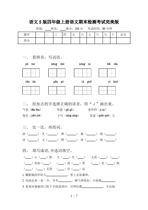 语文S版四年级上册语文期末检测考试完美版