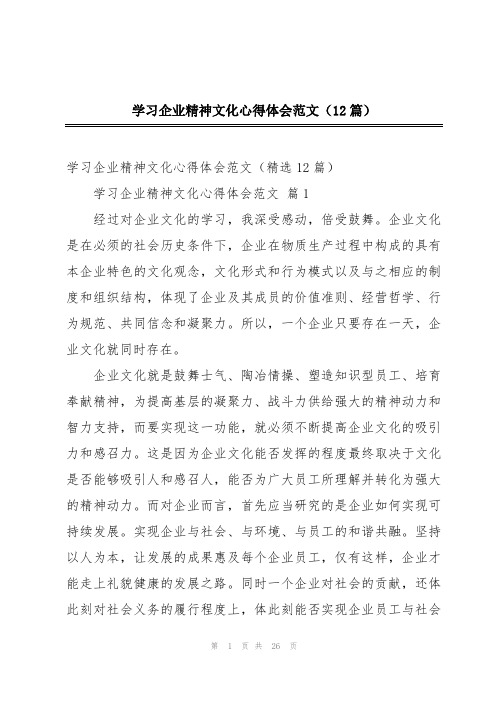 学习企业精神文化心得体会范文(12篇)