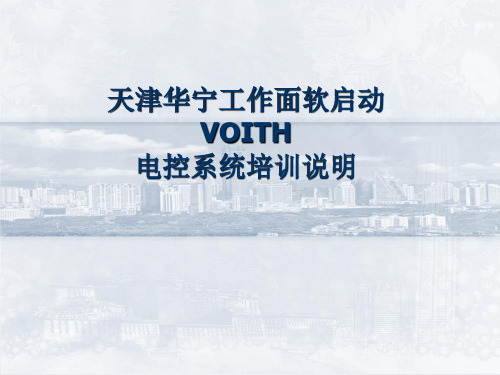 工作面VOITH培训资料