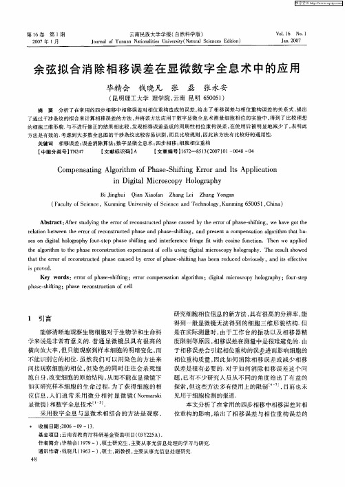 余弦拟合消除相移误差在显微数字全息术中的应用