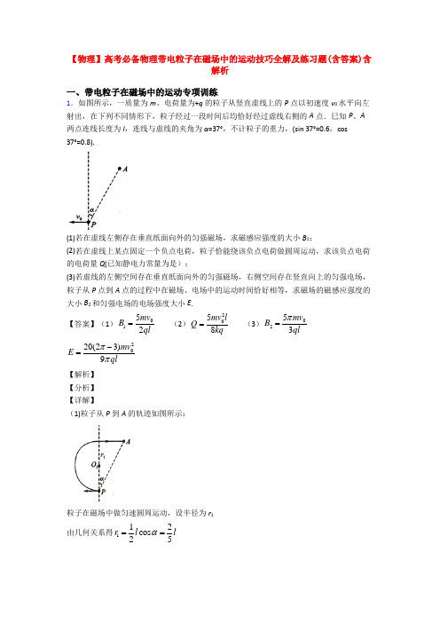 【物理】高考必备物理带电粒子在磁场中的运动技巧全解及练习题(含答案)含解析