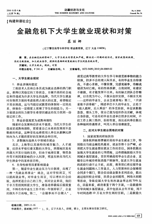 金融危机下大学生就业现状和对策