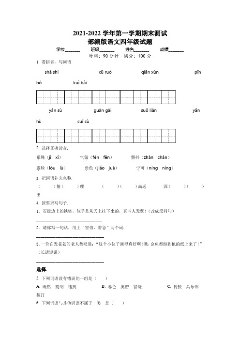 【部编版】语文四年级上册《期末检测题》带答案