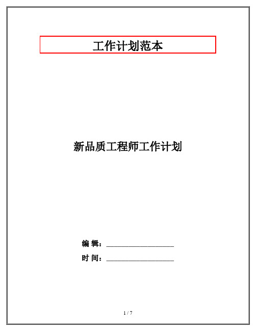 新品质工程师工作计划