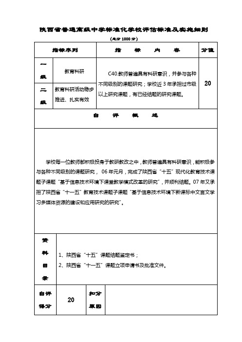 创建省级标准化高中材料-评估表(正式)-C040