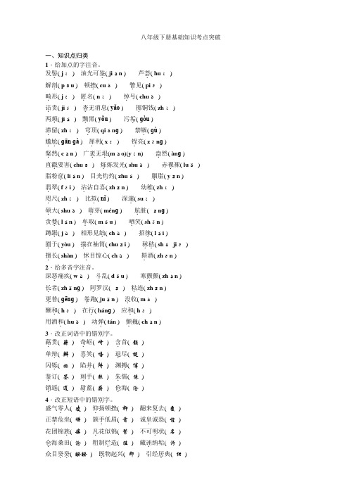 四川省2016届中考语文复习考点突破：八年级下册基础知识