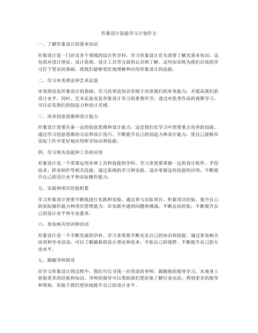 形象设计技能学习计划作文