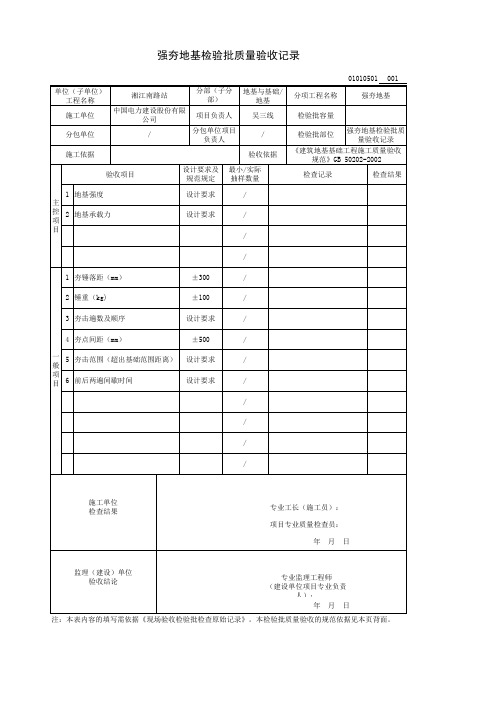 强夯地基检验批质量验收记录