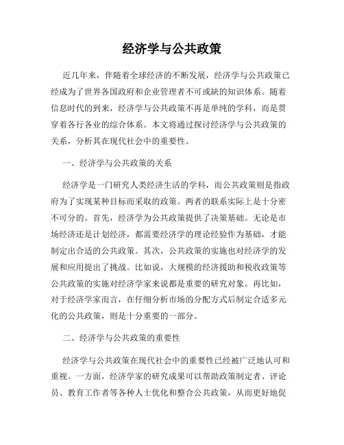 经济学与公共政策