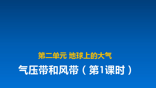 人教课标版高中地理必修1《气压带和风带》精品课件(第1课时)