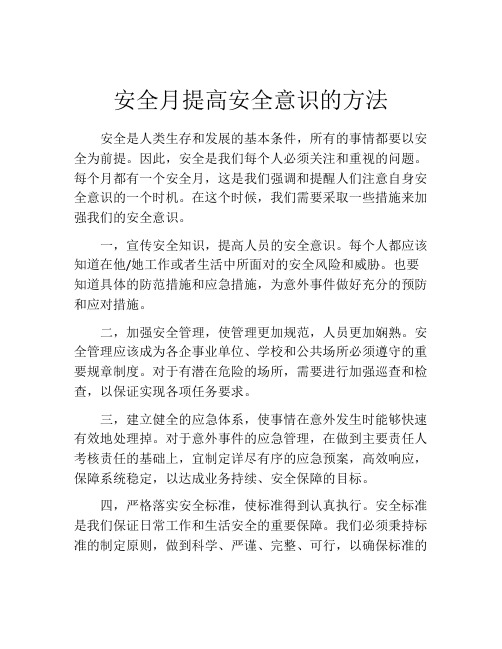 安全月提高安全意识的方法