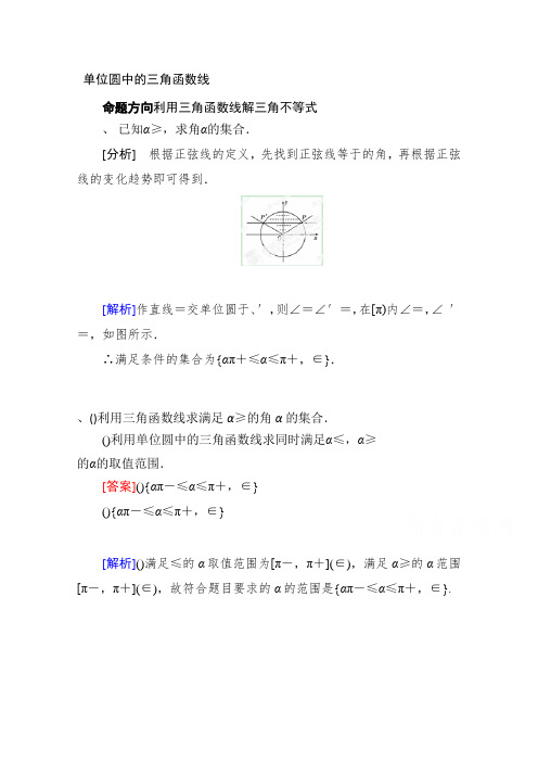 高一数学(新人教A版必修4)考点清单《1.2.1 单位圆中的三角函数线》