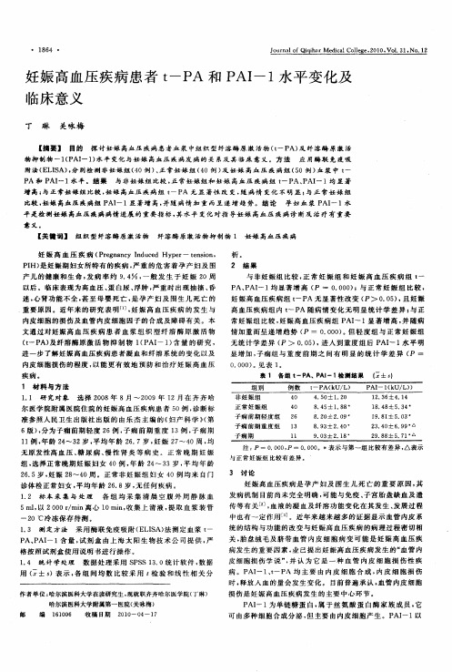 妊娠高血压疾病患者t-PA和PAI-1水平变化及临床意义