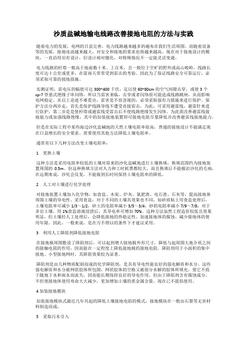 沙质盐碱地输电线路改善接地电阻的方法与实践