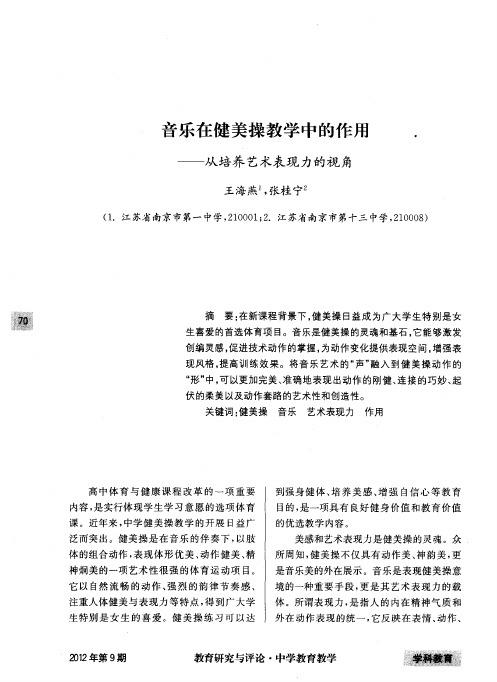 音乐在健美操教学中的作用——从培养艺术表现力的视角