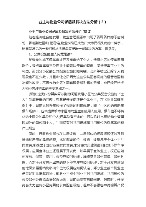 业主与物业公司矛盾及解决方法分析（3）