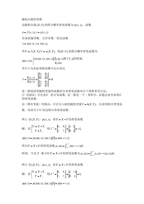 随机向量的变换